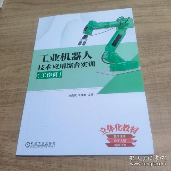 工业机器人技术应用综合实训（工作页）