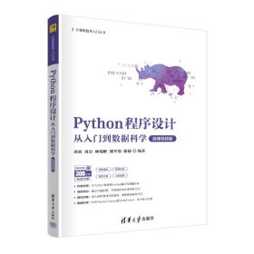 Python 程序设计：从入门到数据科学：微课视频版 周蓉等编 清华大学出版社