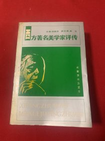 西方著名美学家评传（下）