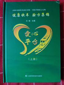 健康快车 验方集锦 上