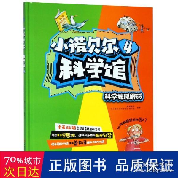 小诺贝尔科学馆4：科学发现解码