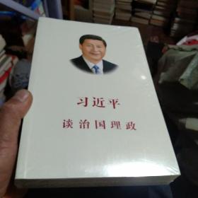 习近平谈治国理政