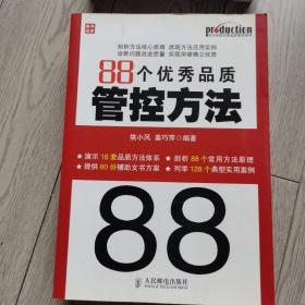 88个优秀品质管控方法