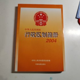 中华人民共和国行政区划简册 2004年