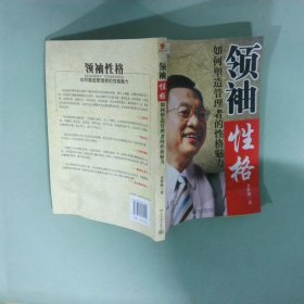 领袖性格：如何塑造管理者的性格魅力