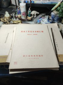 档案工作基本章则汇集！浙江省档案局编！一九八三年！