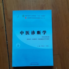 中医诊断学