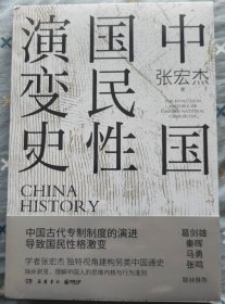 中国国民性演变史