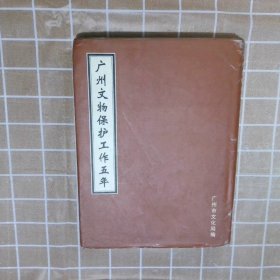 广州文物保护工作五年：1996-2000年 广州市文化局编 9787806553411 广州出版社