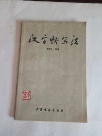 汉字快写法