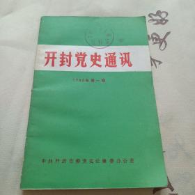 开封党史通讯1986年第一期