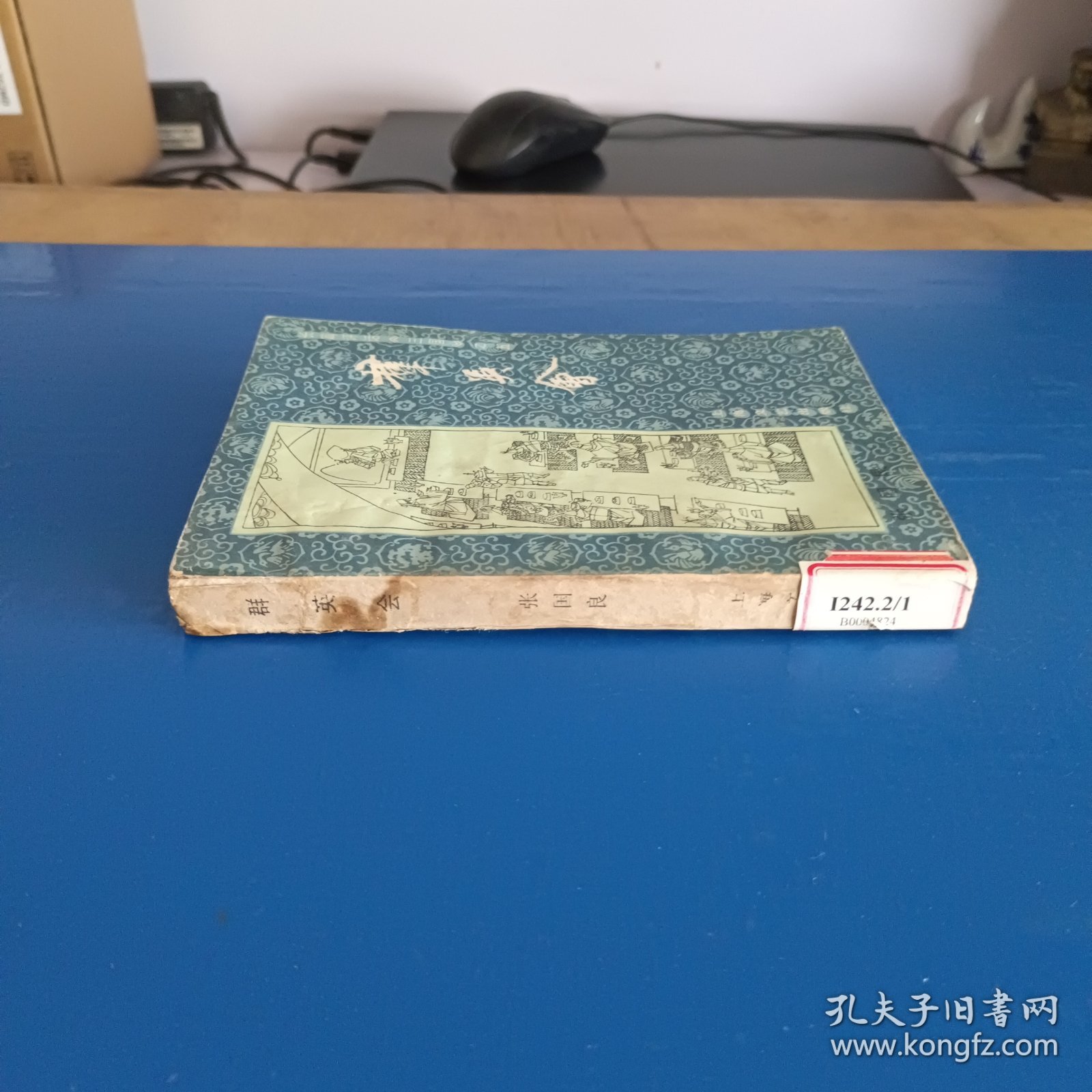 长篇评话《三国》之五:群英会