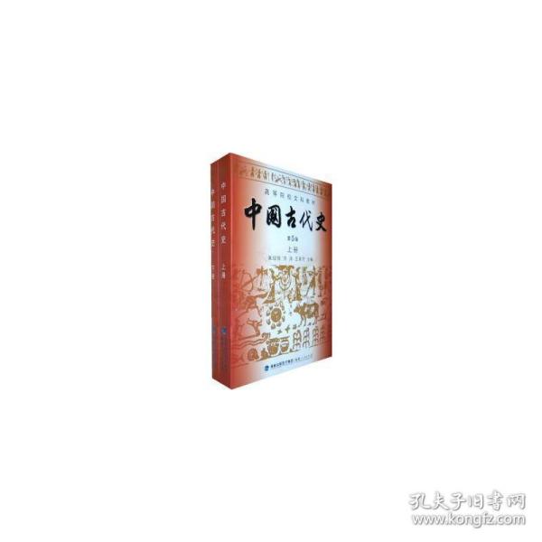 高等院校文科教材：中国古代史（下册）（第5版）