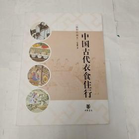 中国古代衣食住行（插图珍藏本）