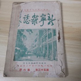 《新宁杂志》1961第五十三年第六期