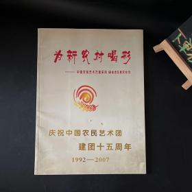 为新农村喝彩：中国农民艺术万里采风（革命老区新农村行）庆祝中国农民艺术团建团十五周年1992-2007