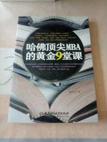 哈佛顶尖MBA的黄金9堂课