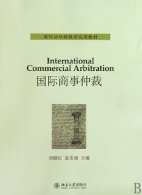 国际法双语教学试用教材——国际商事仲裁