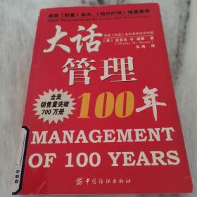 大话管理100年