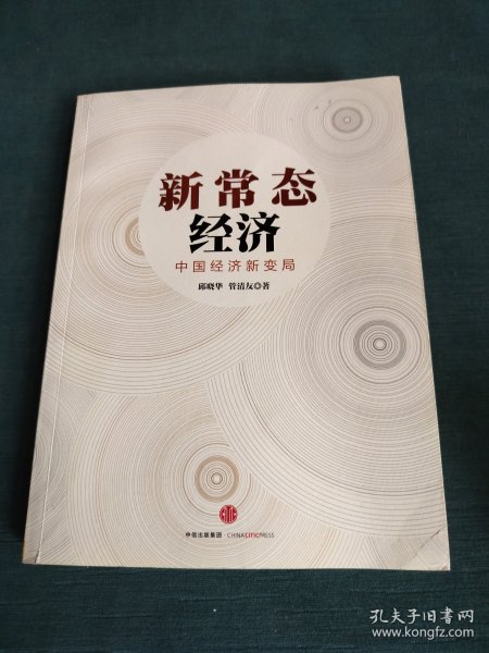 新常态经济：中国经济新变局