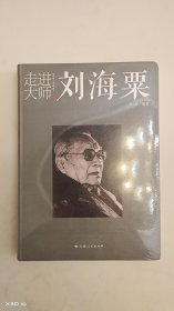 走进大师刘海粟