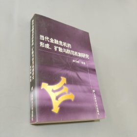 当代金融危机的形成 扩散与防范机制研究