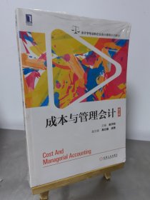 成本与管理会计（第5版）