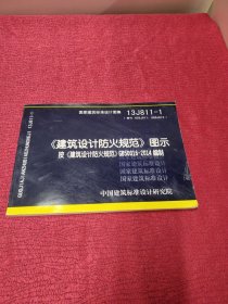 13J811-1《建筑设计防火规范》图示 按《建筑设计防火规范》GB50016-2014编制