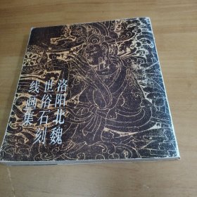 203 洛阳北魏世俗石刻线画集