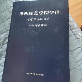 淮阴师范学院学报，哲学社会科学版，2014年合订本