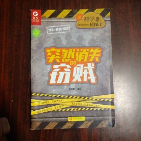 科學(xué)偵探團(tuán)（8）突然消失的竊賊