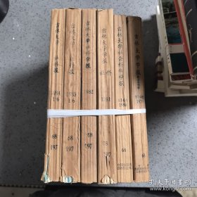 《吉林大学社会科学学报》1979年1-6期，1980年1-6期，1981年1-6期，1982年1-6期，1983年1-6期，1984年1-6期，六年合售