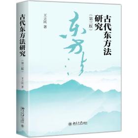 古代东方法研究(第3版) 