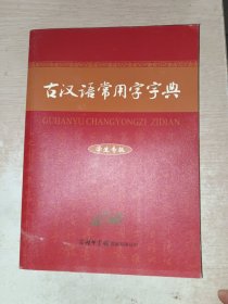 古汉语常用字字典 学生专版）
