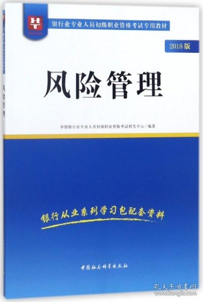 2018华图教育·银行业专业人员初级职业资格考试专用教材：风险管理