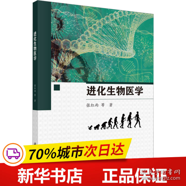 进化生物医学