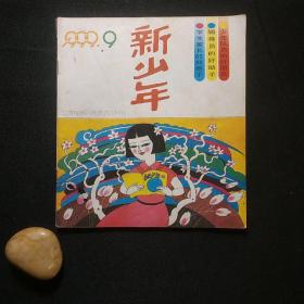 新少年 1992年第9期