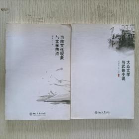 2本合售：当前文化现象与文学热点+大众文学与武侠小说