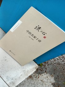 谈心:中医名家十讲
