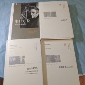 阿尔都塞作品集：来日方长—阿尔都塞自传，论再生产，政治与历史—从马基雅维利到马克思，孟德斯鸠—政治与历史，保卫马克思，（五本合售，内页干净未翻阅，具体看实图拍摄）