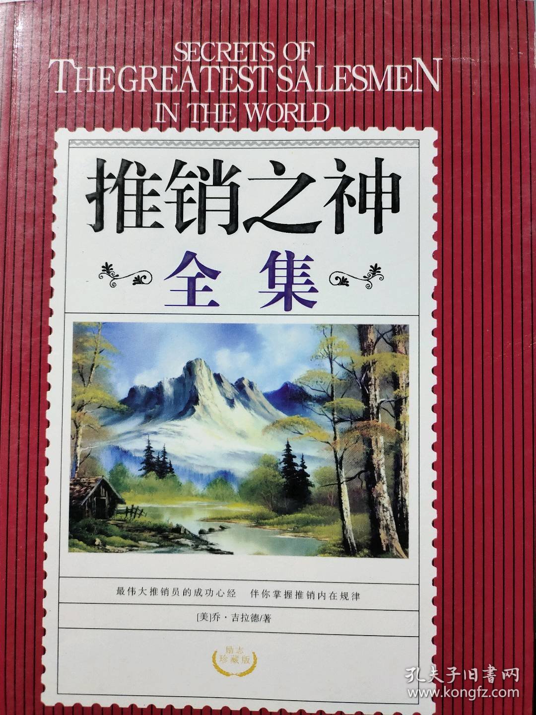 推销之神全集(英)查斯特菲尔德 李旭大 黄蓓 吴瑞君9787800879050
