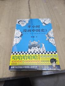 半小时漫画中国史3（《半小时漫画中国史》系列第3部，其实是一本严谨的极简中国史！）