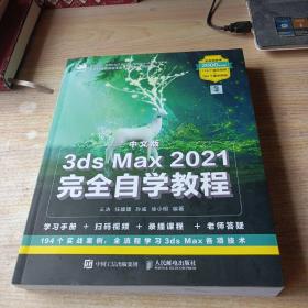 中文版3ds Max 2021完全自学教程