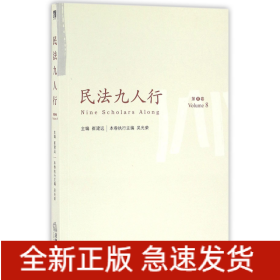 民法九人行(第8卷)