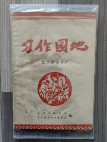 习作园地 1958 创刊号 福州市教育局 共青团福州市委员会 孤本