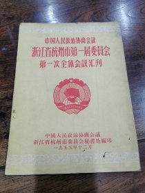 中国人民政治协商会议浙江省杭州市第一届委员会第一次全体会议汇刊