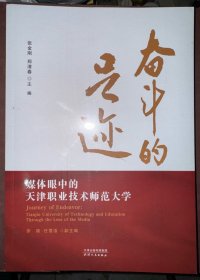 奋斗的足迹 媒体眼中的天津职业技术师范大学 带塑封