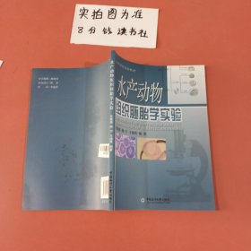 水产动物组织胚胎学实验 封面有污渍