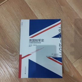 英国陆军史：从英国内战到全球反恐