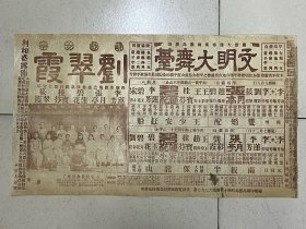 民国戏院戏单广告